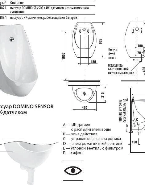 Писсуар Jika DOMINO SENSOR 43х31,5х66,5 с ИК-датчиком, питание от сети, сифон, уст.компл.