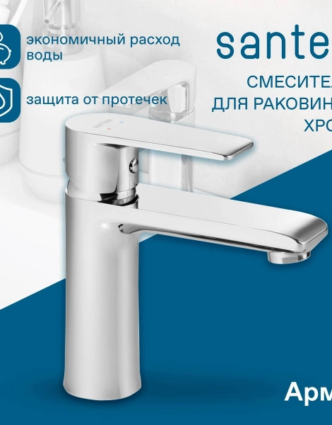 Смеситель для раковины Santek Арма керамический картридж, хром (WH5A02007C001)